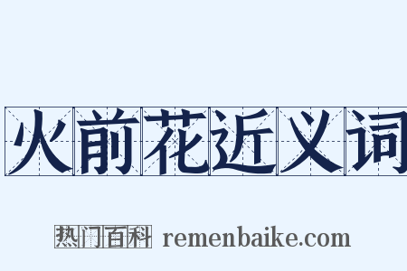 火前花近义词是什么意思的图片